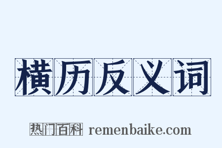 横历反义词是什么意思的图片